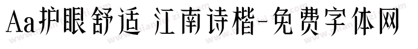 Aa护眼舒适 江南诗楷字体转换